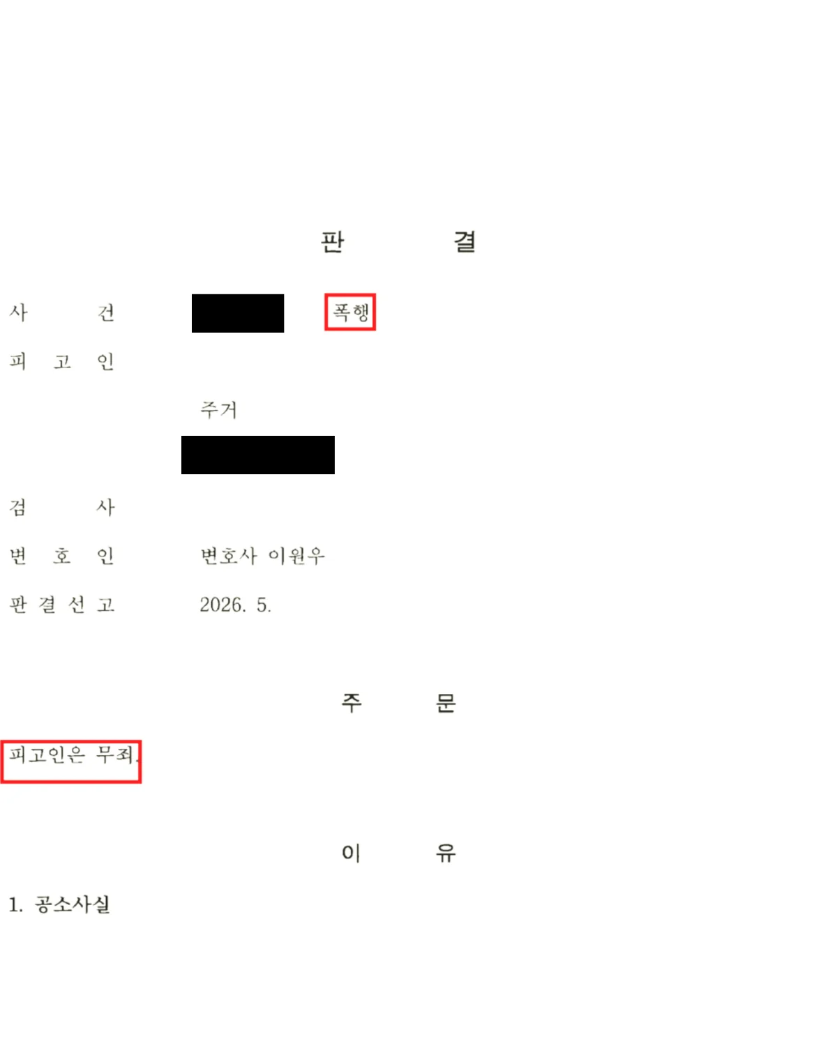 폭행 무죄 판결문 주문