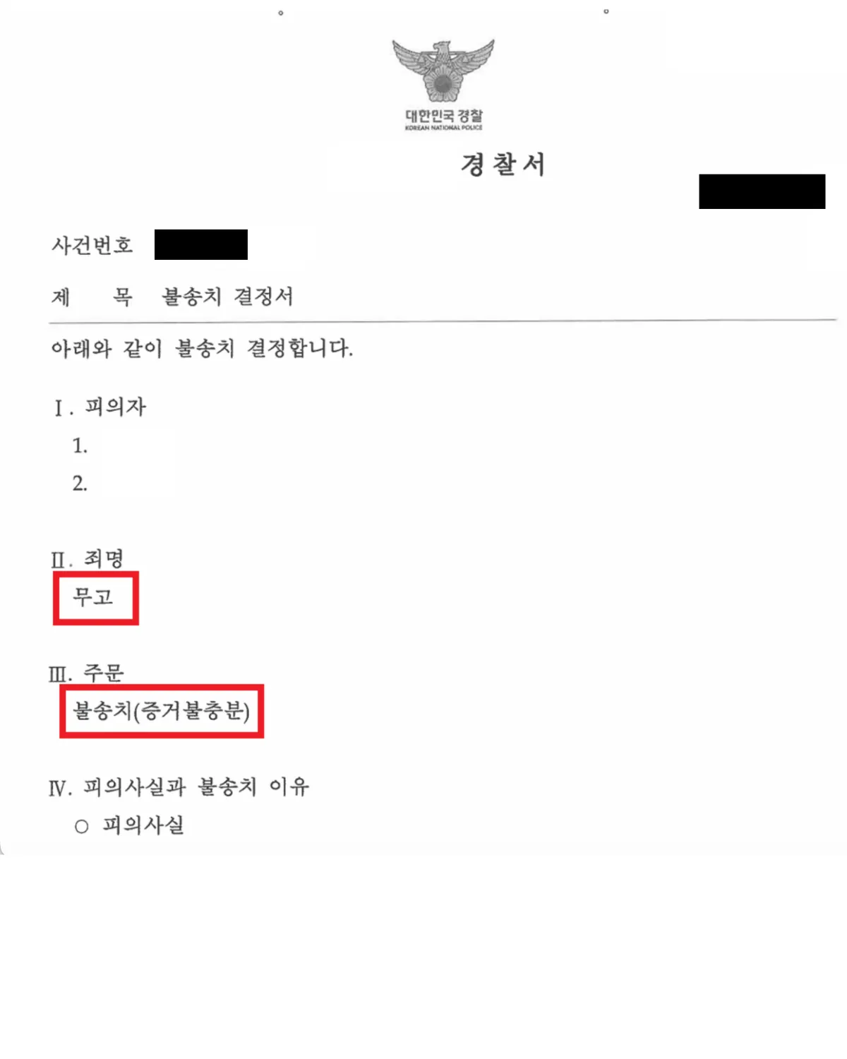 불송치 결정서 일부 — 죄명 무고, 주문 불송치(증거불충분)