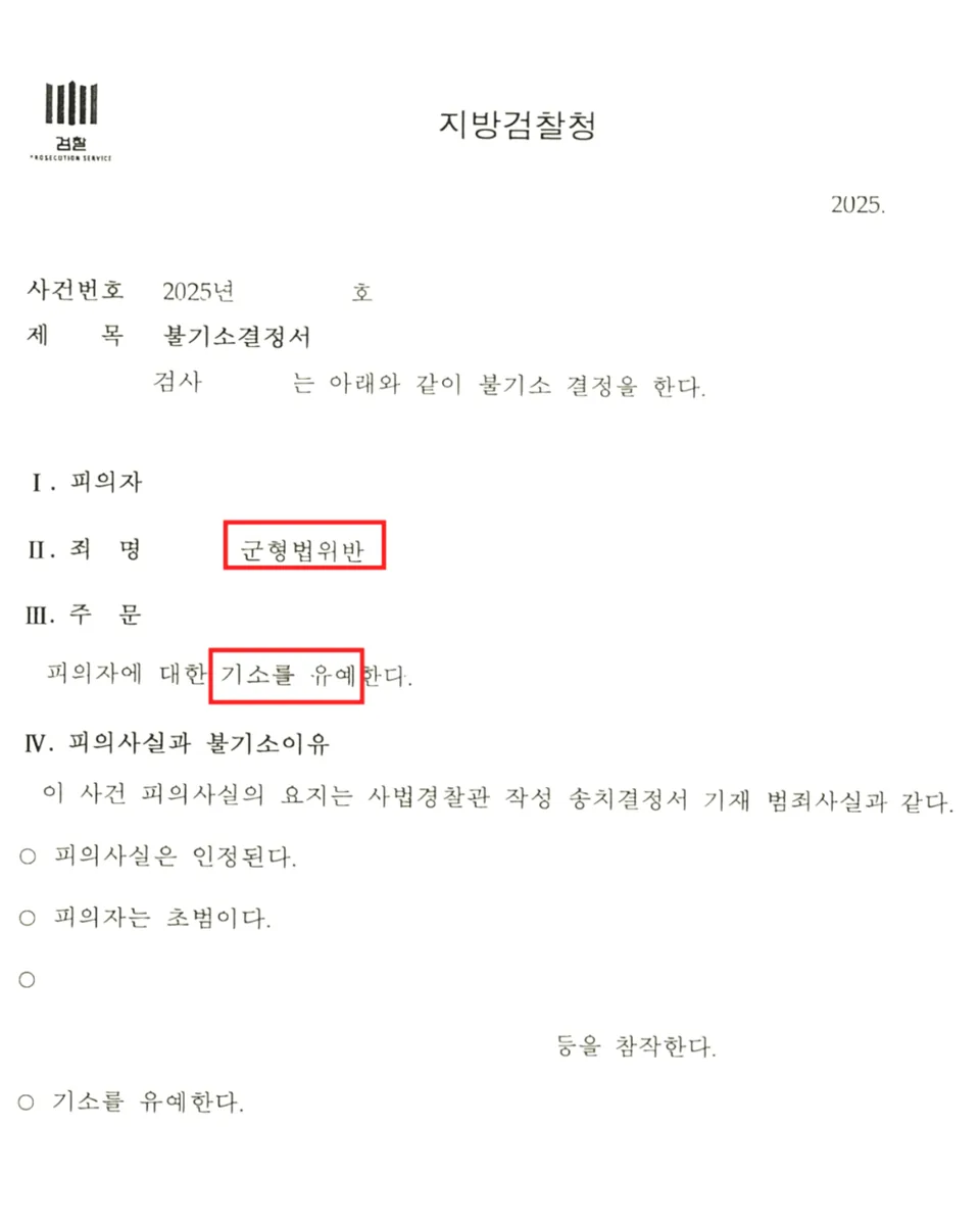 군무이탈 기소유예 불기소결정서