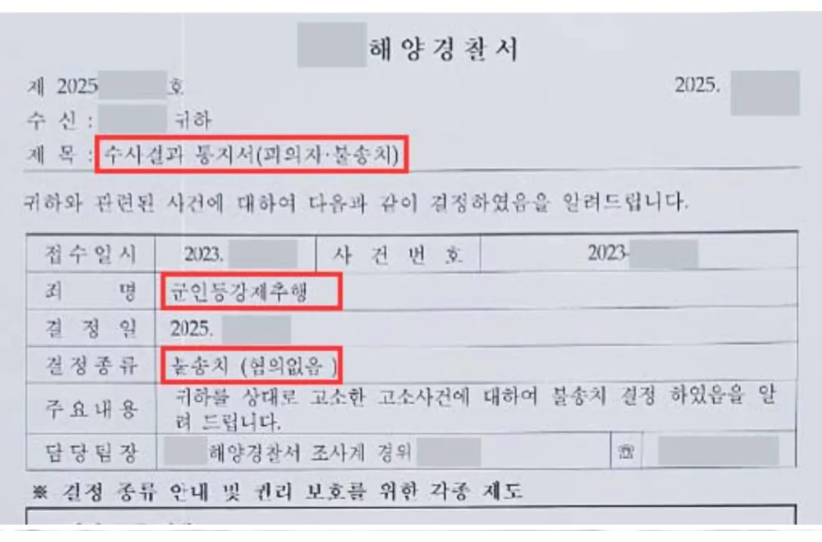 군인등강제추행 불송치 수사결과 통지서