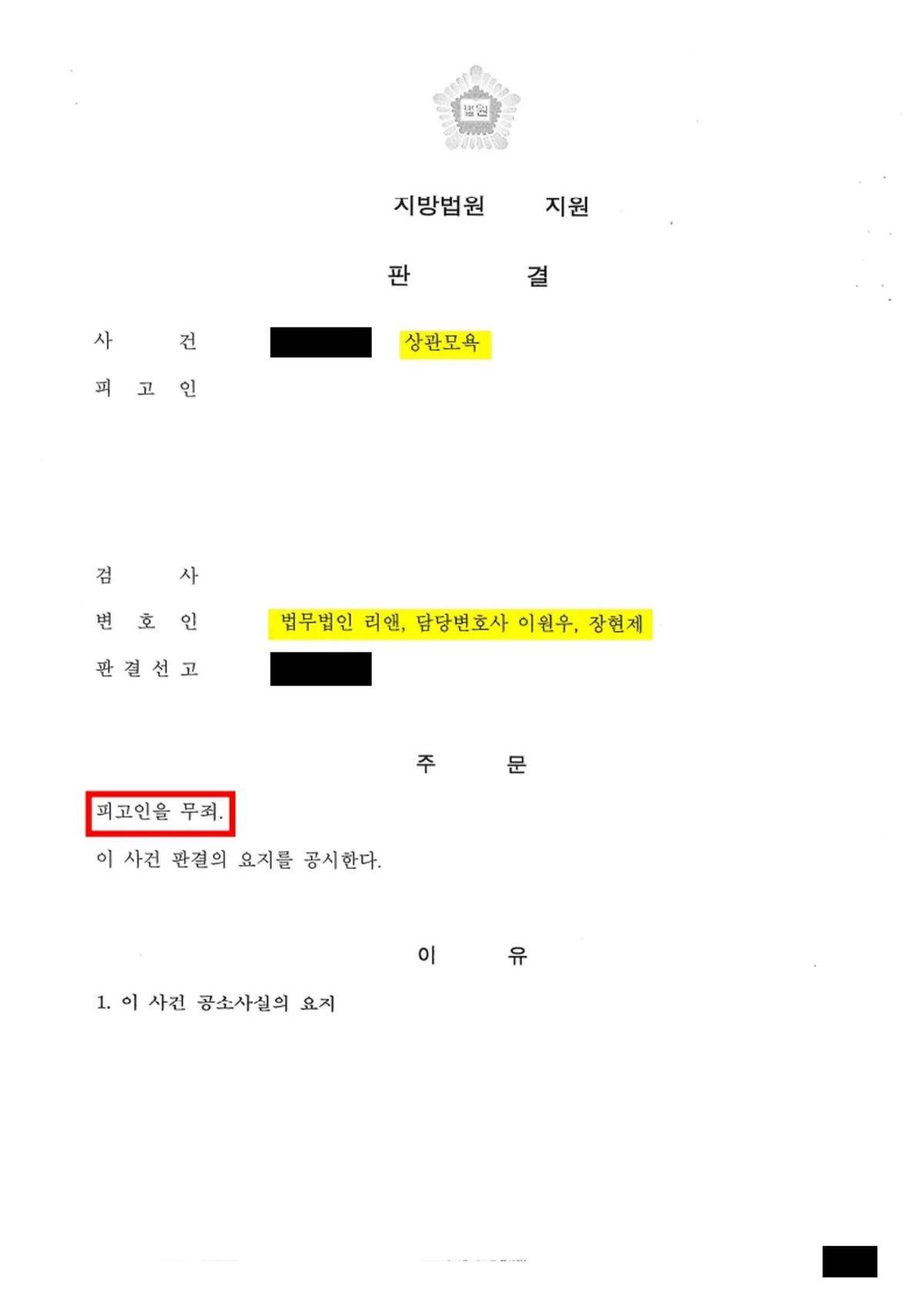 상관모욕 사건 1심 무죄 판결문. 식별 정보는 삭제됨.