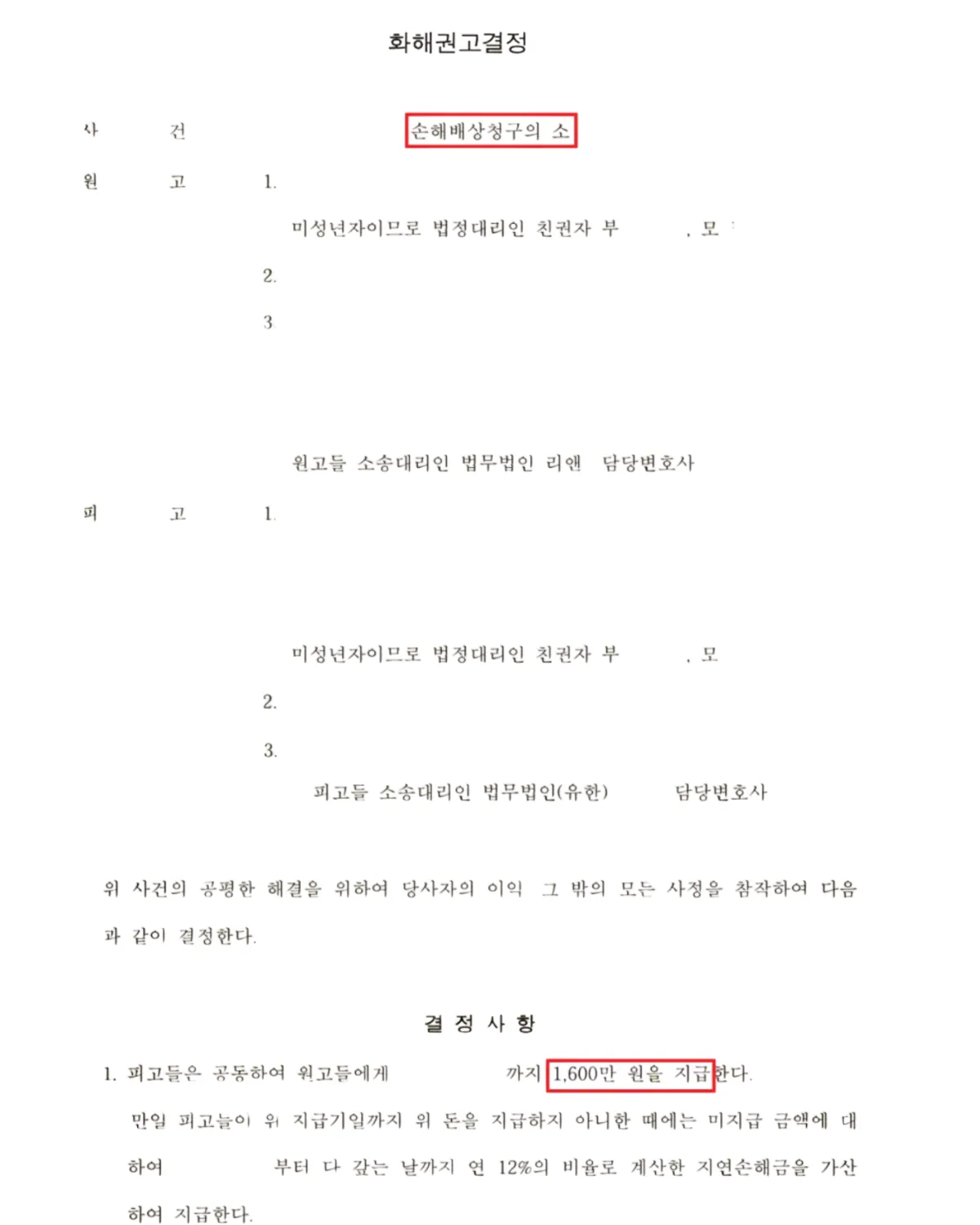 학교폭력 손해배상 사건 화해권고결정 일부 — 피고들이 공동하여 약 1,600만 원 지급