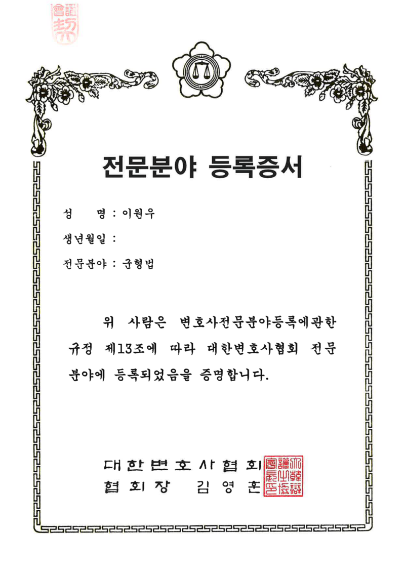 대한변호사협회 군형법 전문분야 등록증서