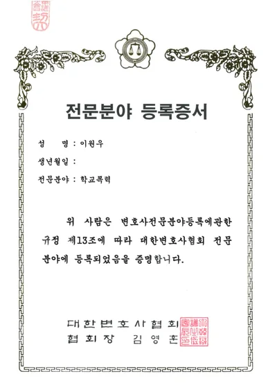 대한변호사협회 학교폭력 전문분야 등록증서