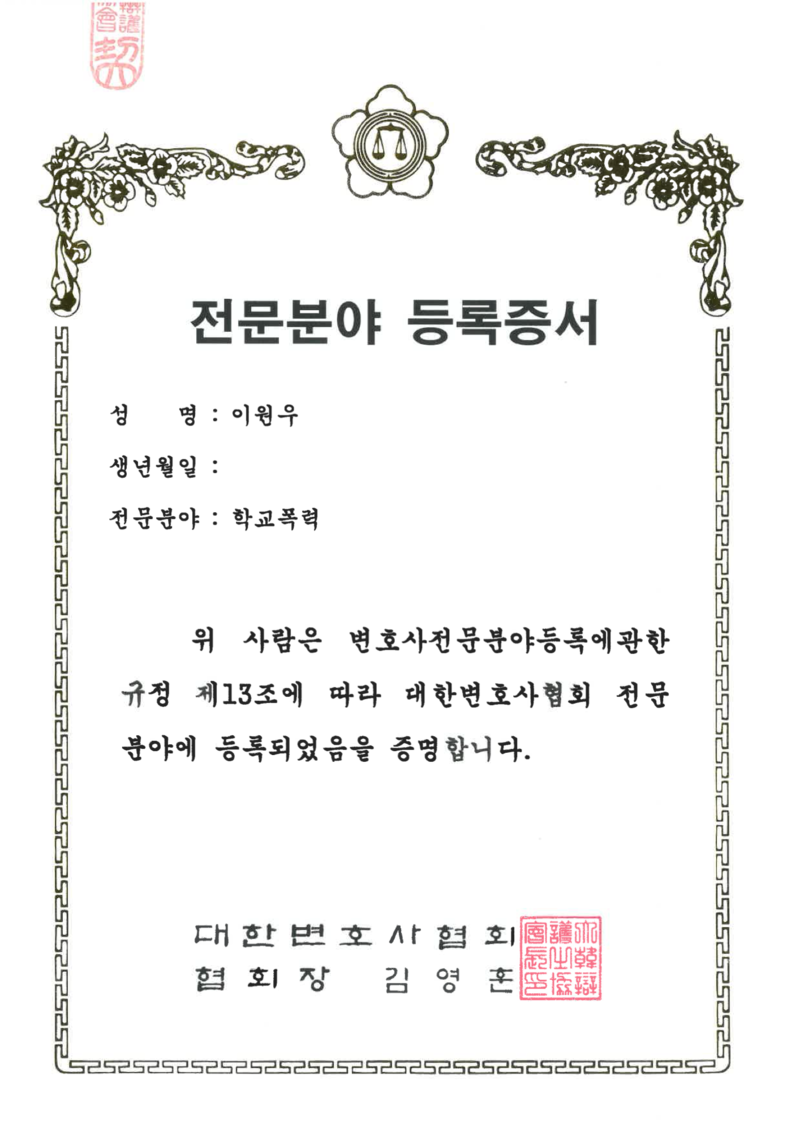 대한변호사협회 학교폭력 전문분야 등록증서
